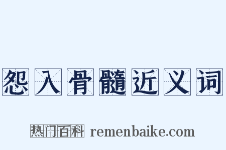 怨入骨髓近义词是什么意思的图片